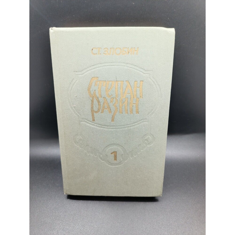 Stepan Zlobin Stepan Razin Book 1 1986 Russian Historical Novel Soviet Hardcover